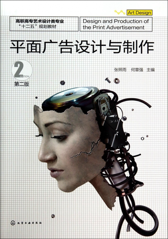 平面廣告設計與制作 高職高專藝術設計類專業的核心實踐指南